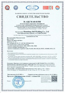 2021.12.16 Бирск - АЦСМ-48-01558 Свидетельство об аттестации сварочных материалов.