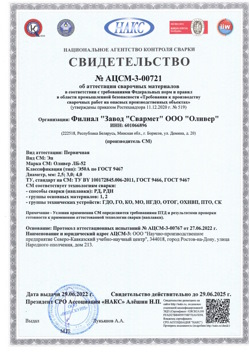 2022.06.29 Бирск - АЦСМ-3-00721 Свидетельство об аттестации сварочных материалов.